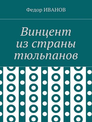 cover image of Винцент из страны тюльпанов